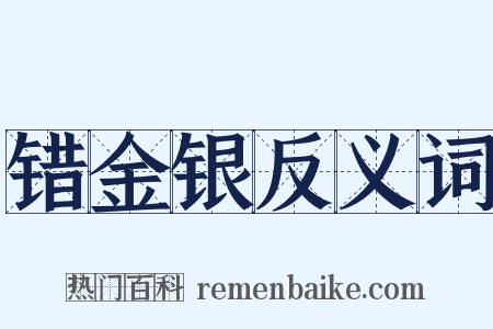 错金银反义词是什么意思的图片